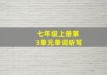 七年级上册第3单元单词听写