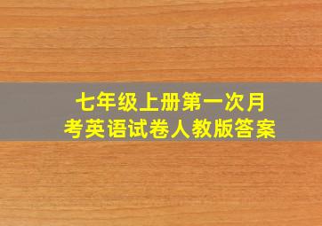 七年级上册第一次月考英语试卷人教版答案