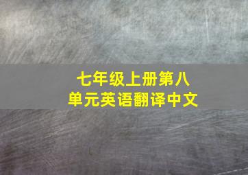 七年级上册第八单元英语翻译中文