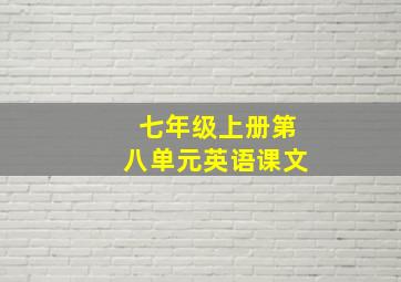 七年级上册第八单元英语课文