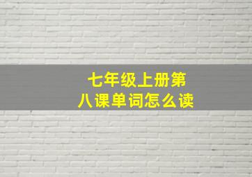 七年级上册第八课单词怎么读