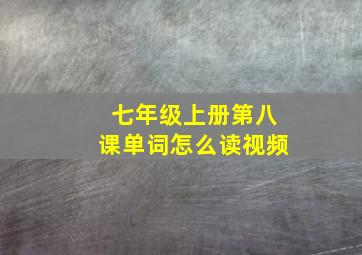 七年级上册第八课单词怎么读视频