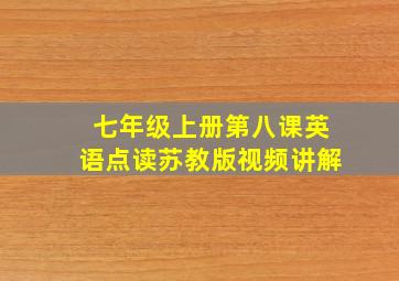 七年级上册第八课英语点读苏教版视频讲解