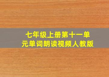 七年级上册第十一单元单词朗读视频人教版