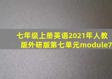 七年级上册英语2021年人教版外研版第七单元module7