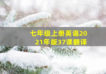 七年级上册英语2021年版37课翻译