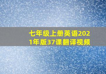 七年级上册英语2021年版37课翻译视频