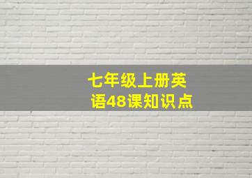 七年级上册英语48课知识点