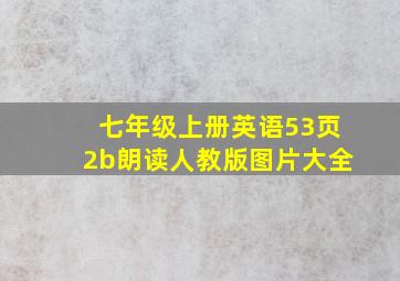 七年级上册英语53页2b朗读人教版图片大全