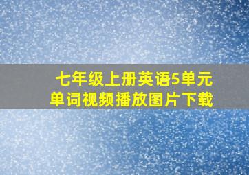 七年级上册英语5单元单词视频播放图片下载