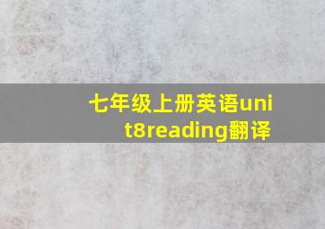 七年级上册英语unit8reading翻译