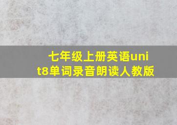 七年级上册英语unit8单词录音朗读人教版