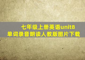 七年级上册英语unit8单词录音朗读人教版图片下载