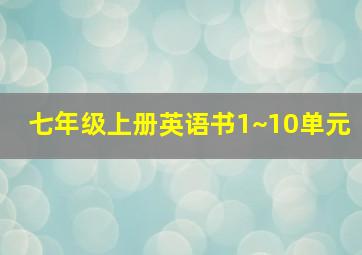 七年级上册英语书1~10单元