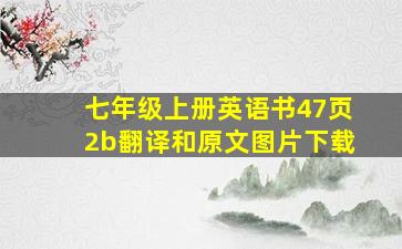 七年级上册英语书47页2b翻译和原文图片下载