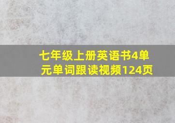 七年级上册英语书4单元单词跟读视频124页