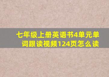 七年级上册英语书4单元单词跟读视频124页怎么读