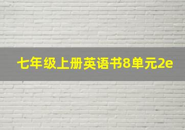 七年级上册英语书8单元2e