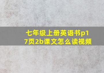 七年级上册英语书p17页2b课文怎么读视频