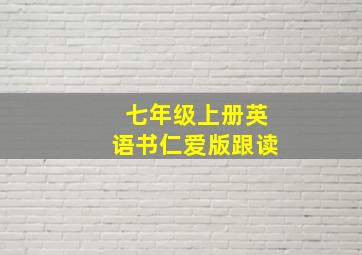 七年级上册英语书仁爱版跟读