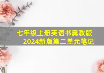 七年级上册英语书冀教版2024新版第二单元笔记