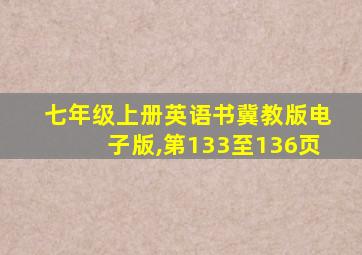 七年级上册英语书冀教版电子版,第133至136页