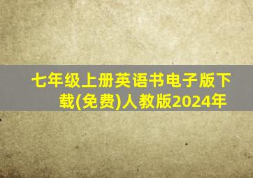 七年级上册英语书电子版下载(免费)人教版2024年