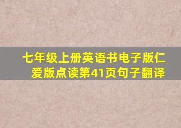 七年级上册英语书电子版仁爱版点读第41页句子翻译