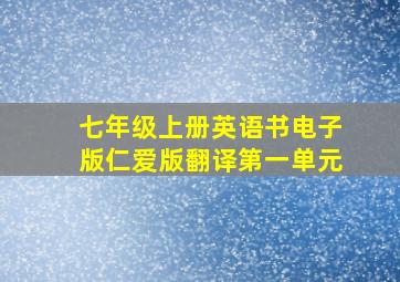 七年级上册英语书电子版仁爱版翻译第一单元