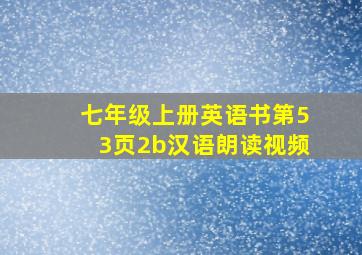 七年级上册英语书第53页2b汉语朗读视频