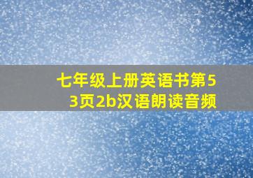 七年级上册英语书第53页2b汉语朗读音频