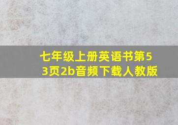 七年级上册英语书第53页2b音频下载人教版