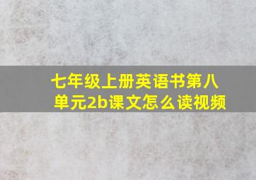 七年级上册英语书第八单元2b课文怎么读视频