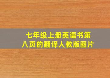 七年级上册英语书第八页的翻译人教版图片