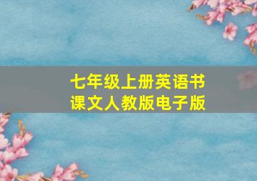 七年级上册英语书课文人教版电子版