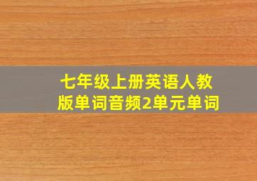 七年级上册英语人教版单词音频2单元单词