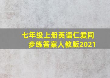 七年级上册英语仁爱同步练答案人教版2021