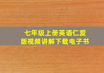 七年级上册英语仁爱版视频讲解下载电子书