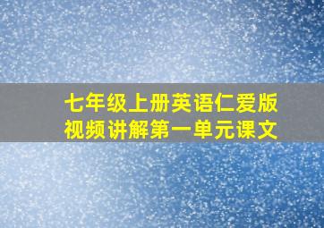 七年级上册英语仁爱版视频讲解第一单元课文