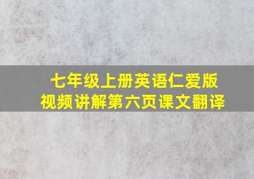 七年级上册英语仁爱版视频讲解第六页课文翻译