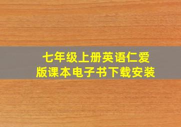 七年级上册英语仁爱版课本电子书下载安装