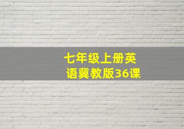 七年级上册英语冀教版36课