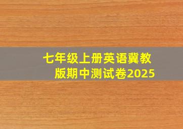 七年级上册英语冀教版期中测试卷2025