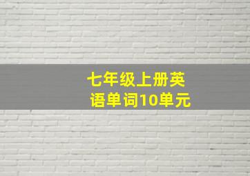 七年级上册英语单词10单元