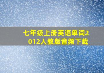 七年级上册英语单词2012人教版音频下载