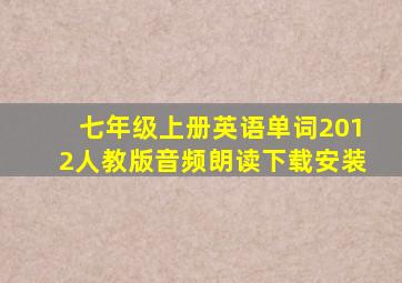 七年级上册英语单词2012人教版音频朗读下载安装