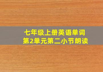 七年级上册英语单词第2单元第二小节朗读