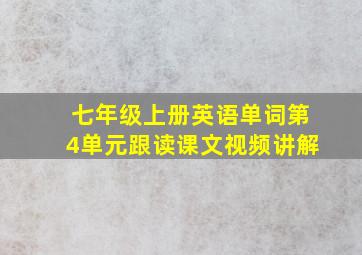 七年级上册英语单词第4单元跟读课文视频讲解