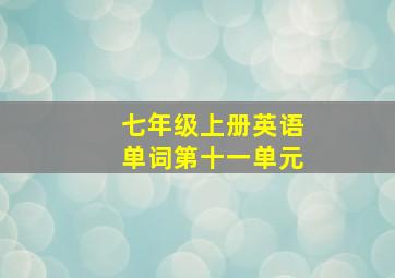 七年级上册英语单词第十一单元