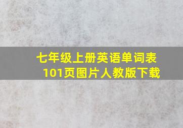 七年级上册英语单词表101页图片人教版下载